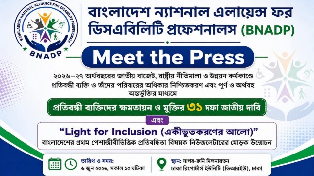 প্রতিবন্ধী ব্যক্তিদের ক্ষমতায়ন ও মুক্তির ৩১ দফা জাতীয় দাবি উপস্থাপন করবে বিএনএডিপি
